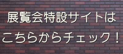 展覧会特設サイトへのリンク画像