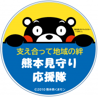 見守り応援隊