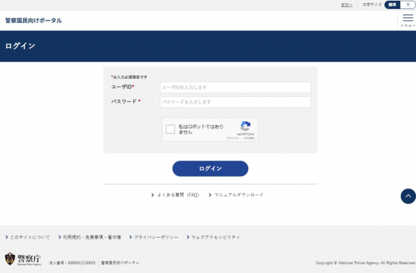 警察国民向けポータルのログイン画面