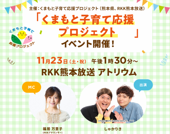 「くまもと子育て応援プロジェクト」