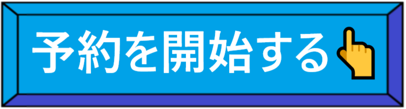 予約