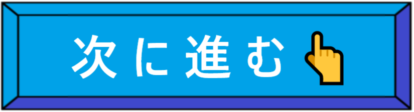 次に進む