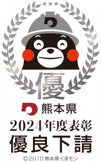 優良下請負者