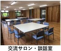 交流サロン・談話室