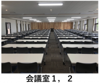 会議室1,2