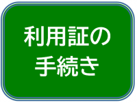 利用証の手続き