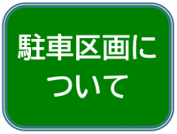 駐車区画について