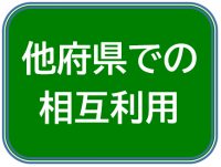 相互利用について