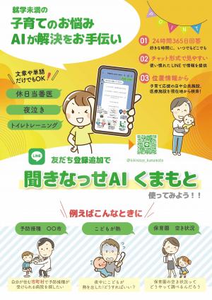 聞きなっせAIくまもとチラシ（表）