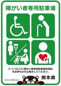 障がい者等用駐車場