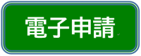 電子申請
