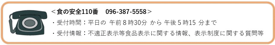 食の安全110番