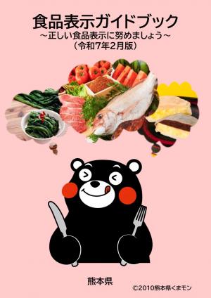 食品表示ガイドブック（令和7年2月版）