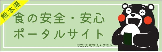 食の安全・安心ポータルサイト