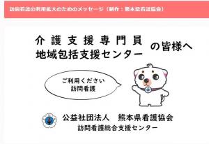 訪問看護の利用拡大のためのメッセージ