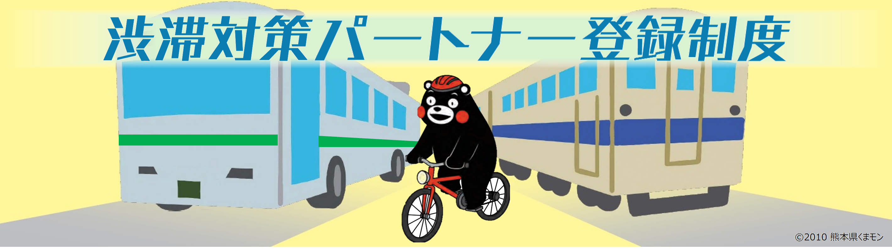 渋滞対策パートナー登録制度