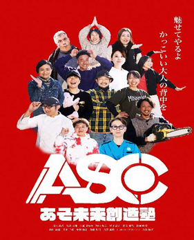 あそ未来創造塾第4期生