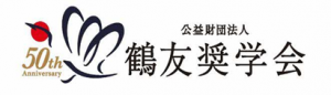 鶴友奨学会のロゴ