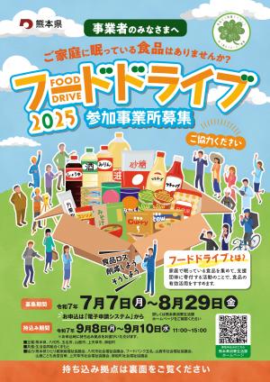 フードドライブ2025_チラシ（表）