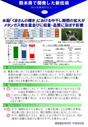 水稲「くまさんの輝き」における中干し期間の拡大が メタンガス発生量並びに収量・品質に及ぼす影響