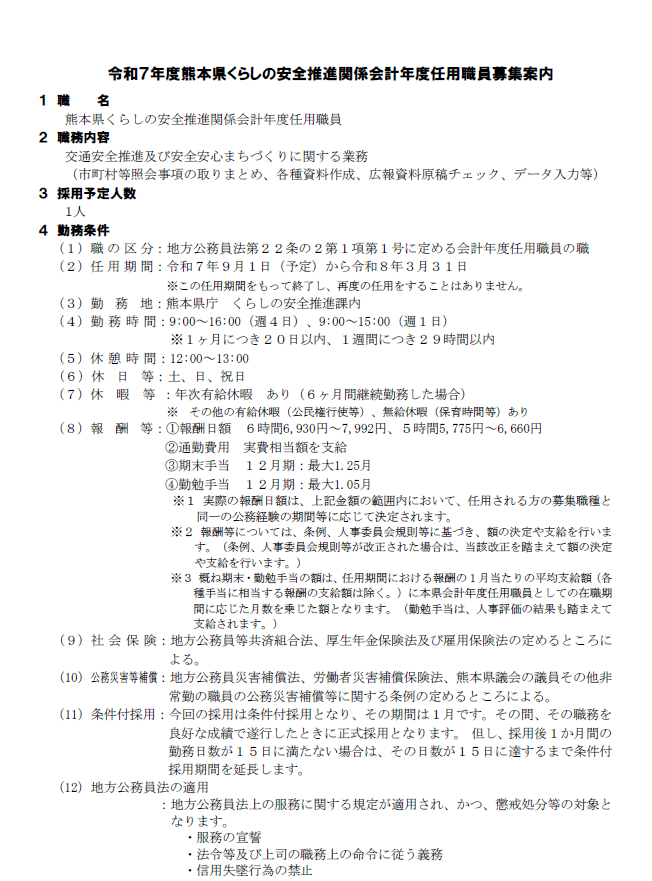 令和7年度熊本県くらしの安全推進関係会計年度任用職員募集案内1枚目