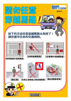 請勿任意穿越馬路！