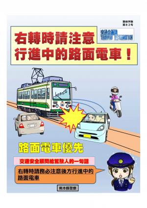 右轉時請注意行進中的電車!