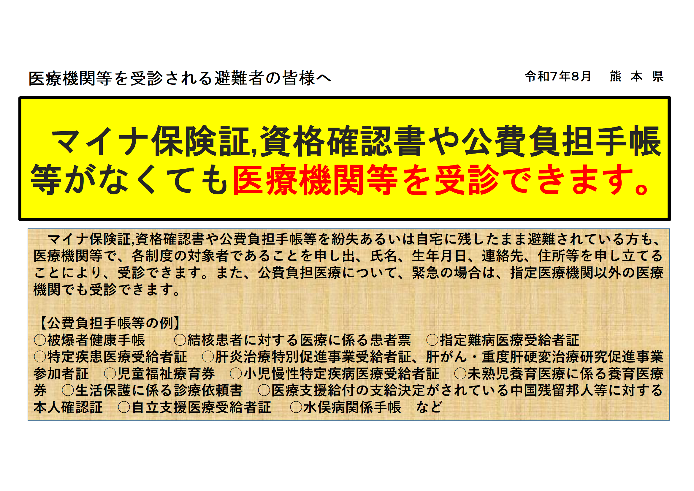 マイナ保険証、資格確認書や公費負担手帳等がなくても医療機関等を受診できます
