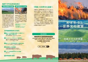 阿蘇世界文化遺産リーフレット表紙