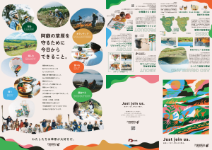 阿蘇草原再生プロジェクト説明パンフレット