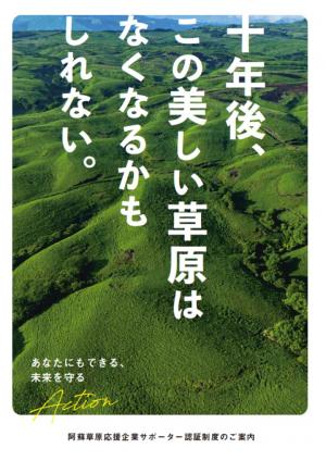 阿蘇草原応援企業サポーター