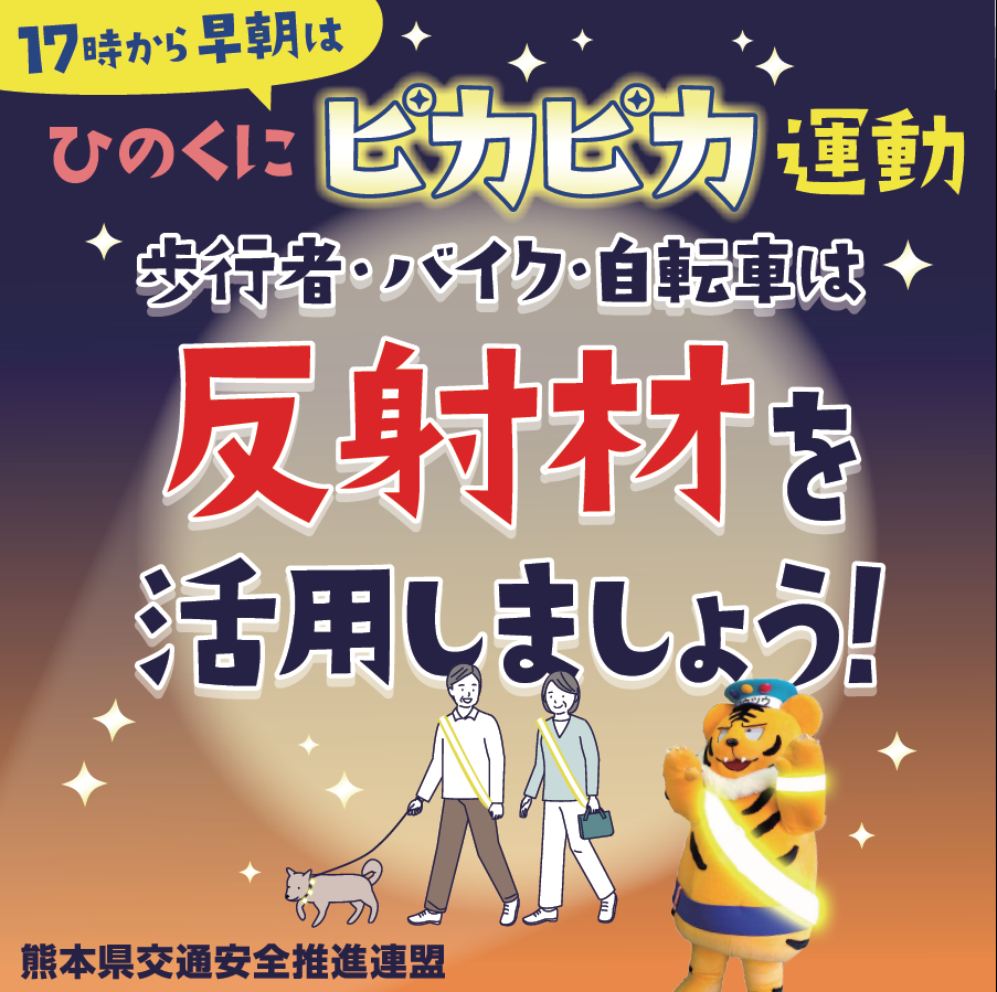 反射材活用　画像