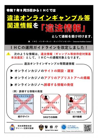 広報啓発資料（ＩＨＣへの通報対象に違法オンラインギャンブル等関連情報が追加）