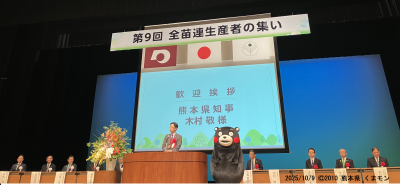 第9回全苗連生産者の集い