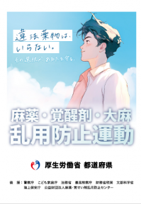 麻薬等乱用防止運動