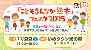 「こどもまんなか熊本」フェスタ