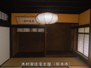 木村家住宅主屋２