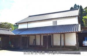 佐伯家住宅蔵