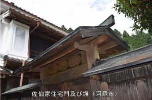佐伯家住宅門及び塀
