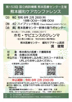 第153回熊本緩和ケアカンファレンス　ポスター