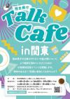 トークカフェチラシ