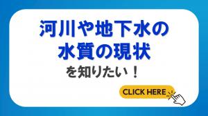 河川や地下水の水質の現状