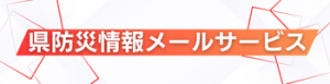 防災情報メールサービス