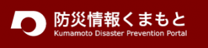 防災情報くまもと