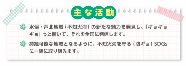 ギョギョギョ大使主な活動