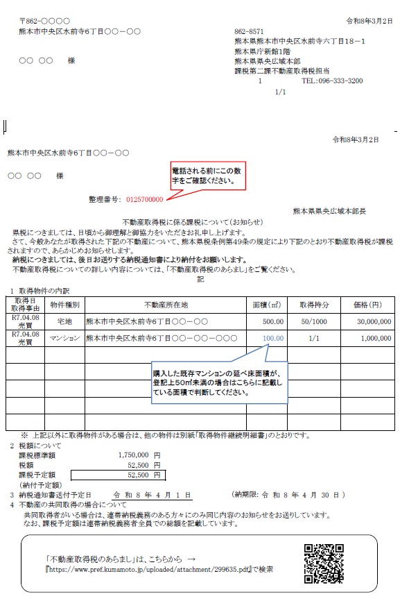 課税のお知らせ