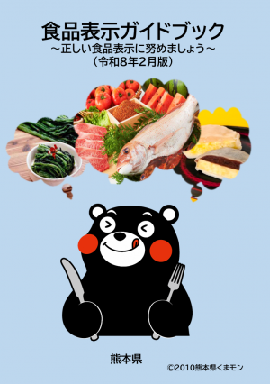 食品表示ガイドブック(令和8年2月版)
