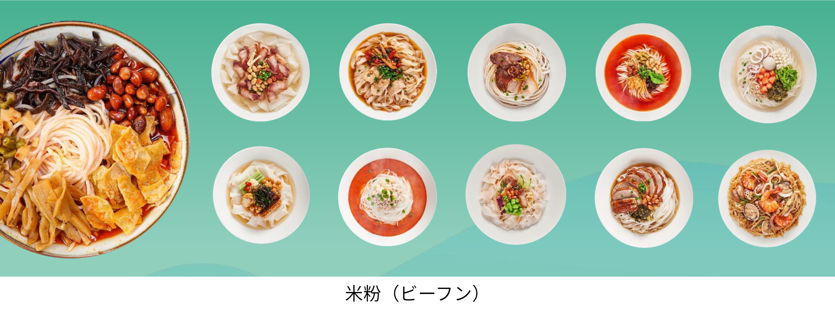 ビーフン