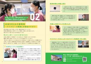 02 未来を支える介護現場~テクノロジーの開発と多様性のチカラ~