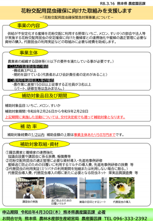 花粉交配用昆虫確保緊急対策事業(PR版)
